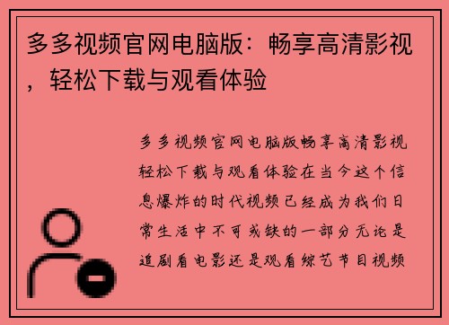 多多视频官网电脑版：畅享高清影视，轻松下载与观看体验