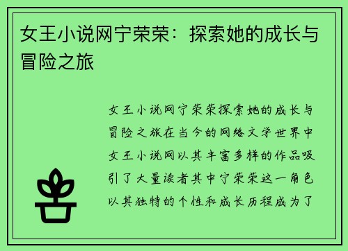 女王小说网宁荣荣：探索她的成长与冒险之旅